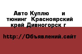 Авто Куплю - GT и тюнинг. Красноярский край,Дивногорск г.